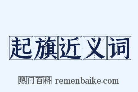 起旗近义词是什么意思的图片